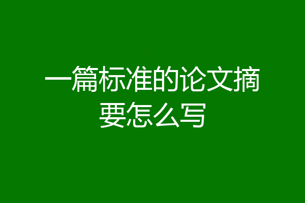 一篇标准的论文摘要怎么写