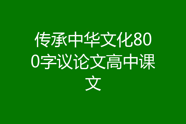 传承中华文化800字议论文高中课文