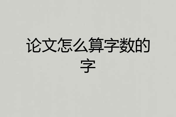 论文怎么算字数的字