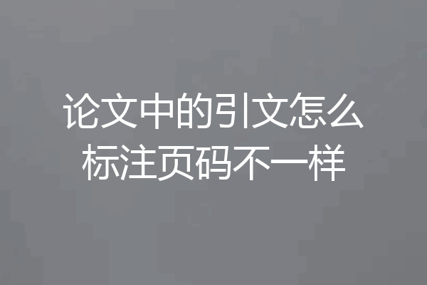 论文中的引文怎么标注页码不一样
