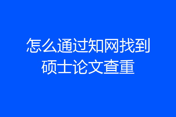 怎么通过知网找到硕士论文查重