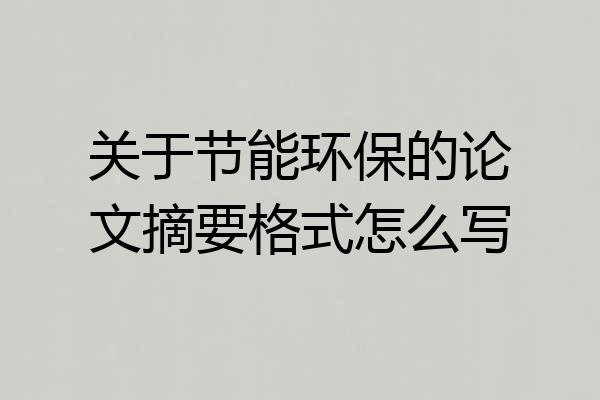 关于节能环保的论文摘要格式怎么写