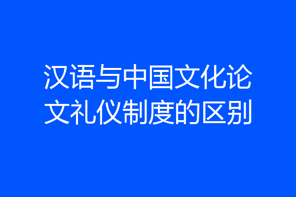 汉语与中国文化论文礼仪制度的区别
