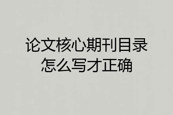 论文核心期刊目录怎么写才正确
