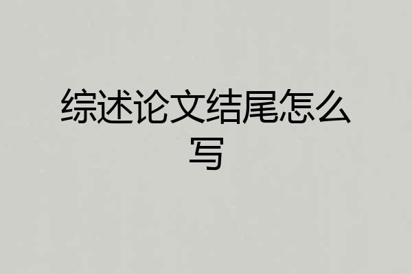 综述论文结尾怎么写