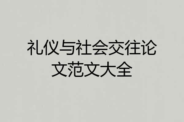 礼仪与社会交往论文范文大全