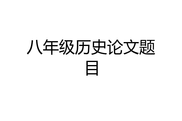 八年级历史论文题目