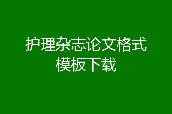 护理杂志论文格式模板下载