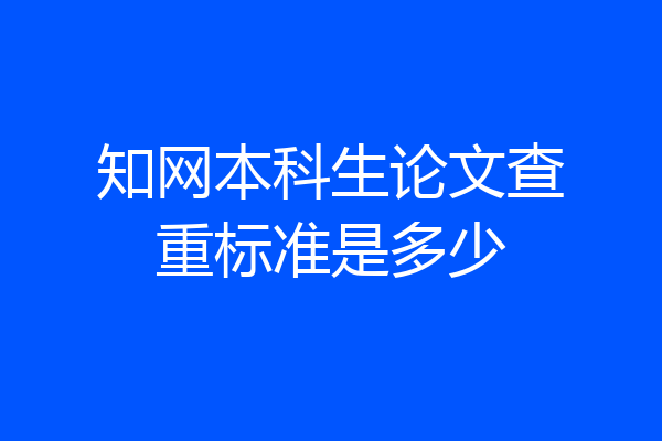 知网本科生论文查重标准是多少
