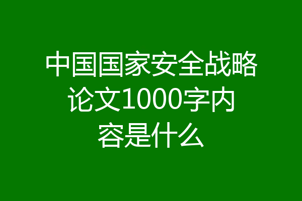 中国国家安全战略论文1000字内容是什么