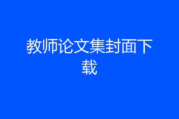 教师论文集封面下载