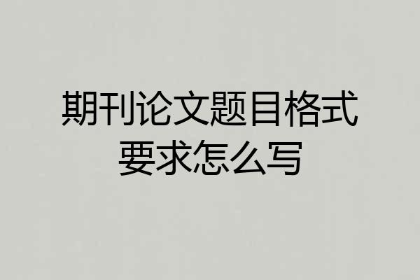 期刊论文题目格式要求怎么写