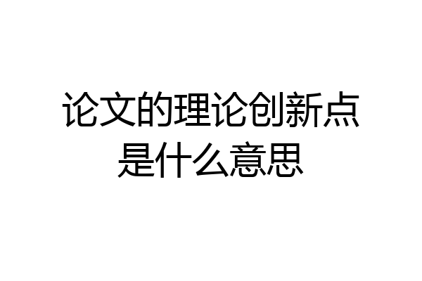 论文的理论创新点是什么意思