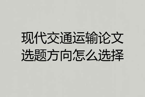 现代交通运输论文选题方向怎么选择
