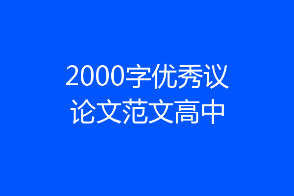 2000字优秀议论文范文高中