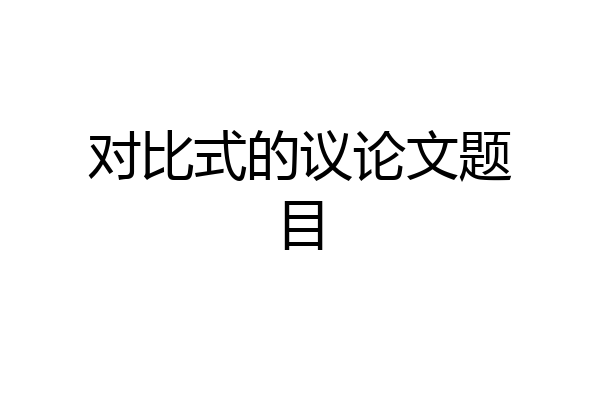 对比式的议论文题目