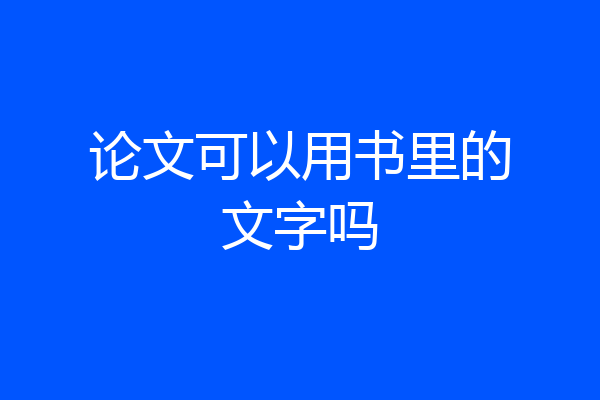 论文可以用书里的文字吗