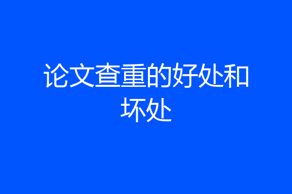 论文查重的好处和坏处