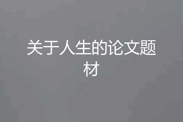 关于人生的论文题材
