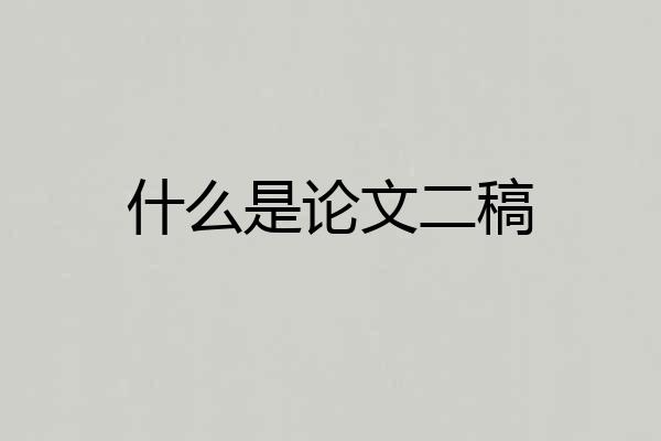 什么是论文二稿