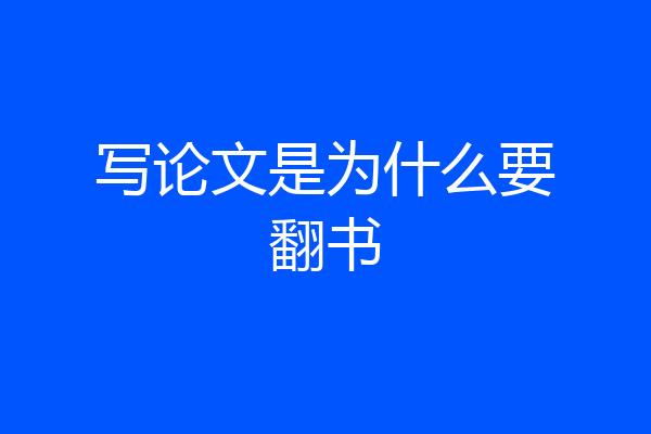 写论文是为什么要翻书