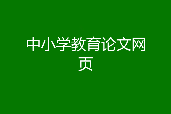 中小学教育论文网页