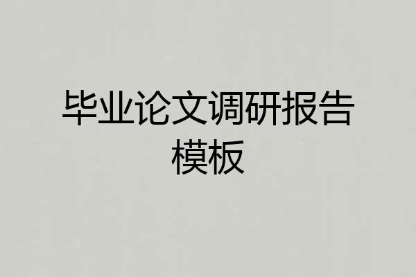 毕业论文调研报告模板