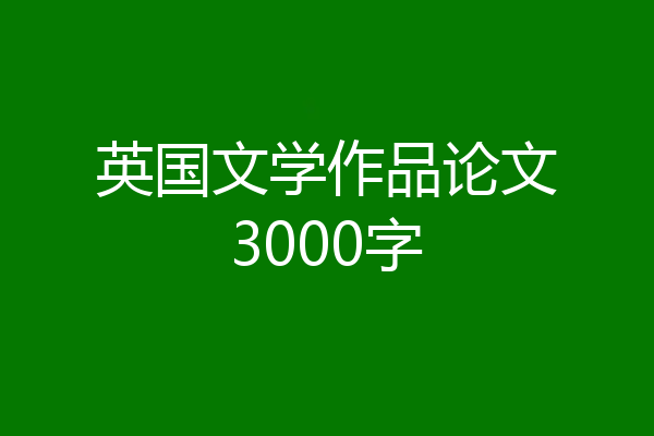 英国文学作品论文3000字