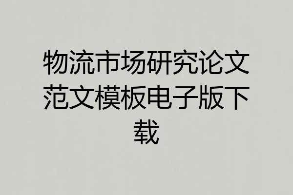 物流市场研究论文范文模板电子版下载