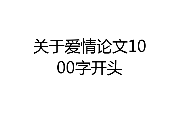 关于爱情论文1000字开头