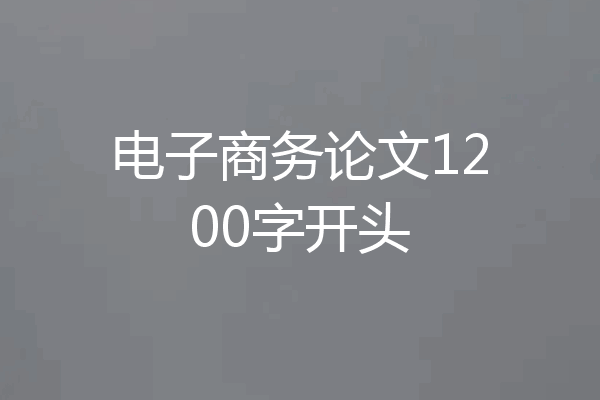 电子商务论文1200字开头