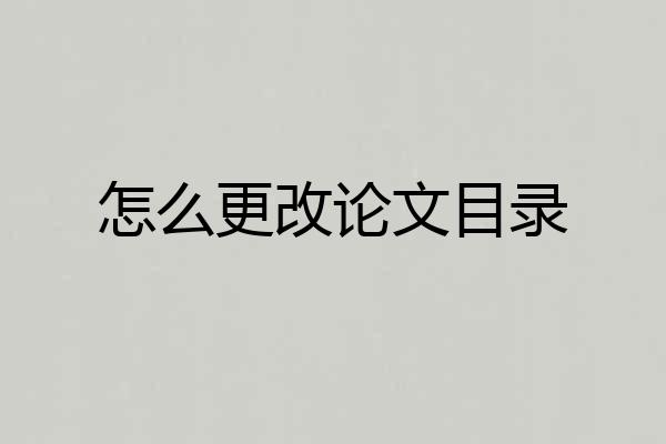 怎么更改论文目录