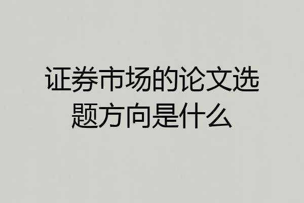 证券市场的论文选题方向是什么