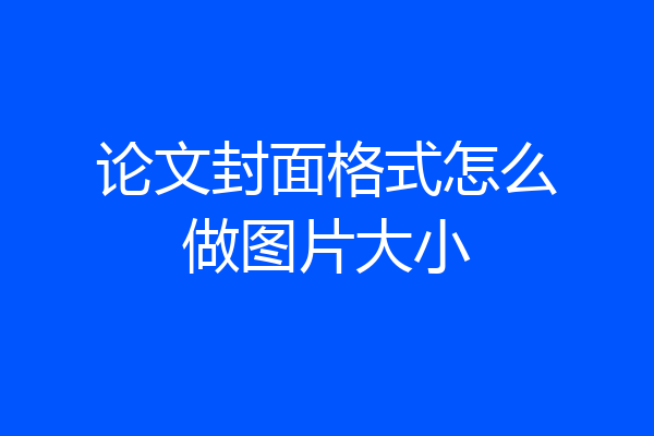 论文封面格式怎么做图片大小