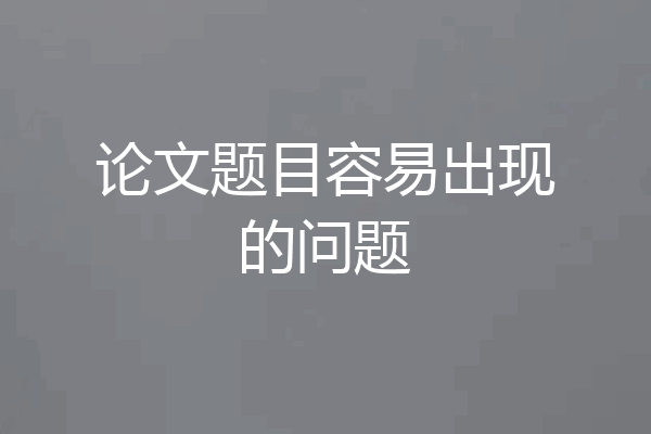 论文题目容易出现的问题