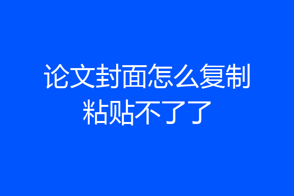 论文封面怎么复制粘贴不了了