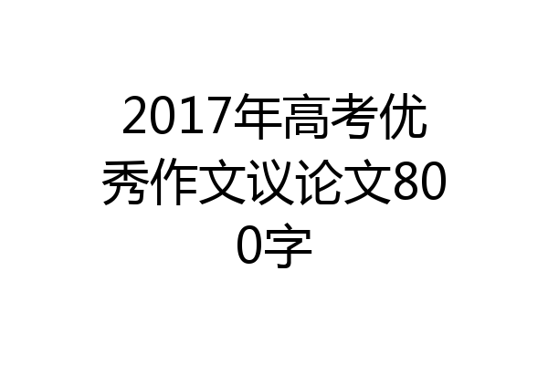 2017年高考优秀作文议论文800字