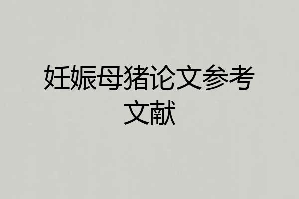 妊娠母猪论文参考文献