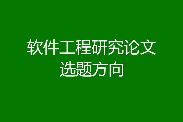 软件工程研究论文选题方向