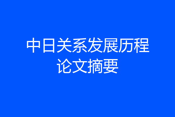 中日关系发展历程论文摘要