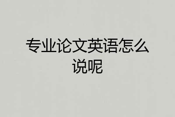 专业论文英语怎么说呢