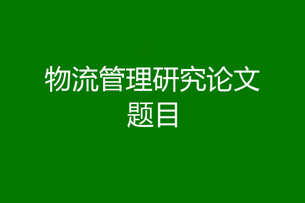 物流管理研究论文题目