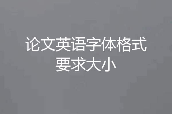 论文英语字体格式要求大小