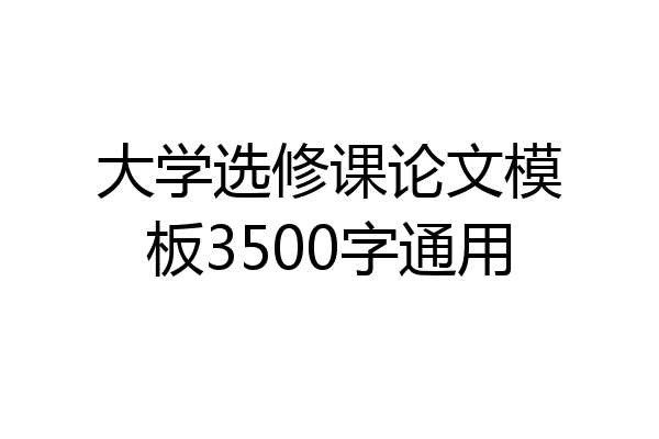 大学选修课论文模板3500字通用