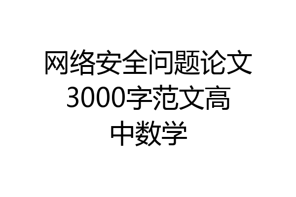 网络安全问题论文3000字范文高中数学
