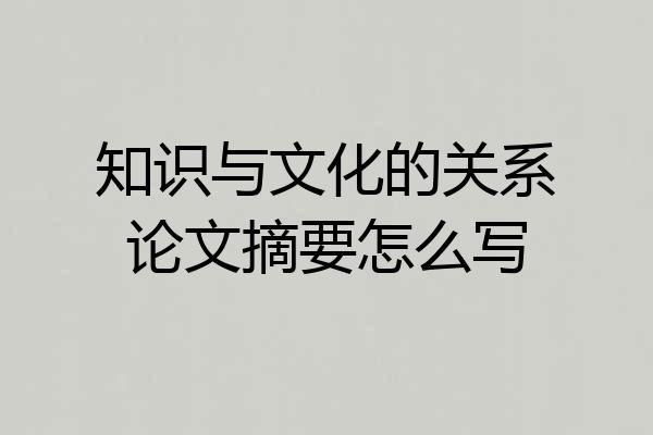 知识与文化的关系论文摘要怎么写