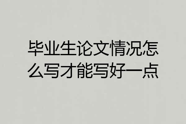 毕业生论文情况怎么写才能写好一点