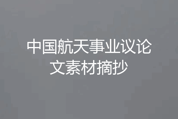 中国航天事业议论文素材摘抄