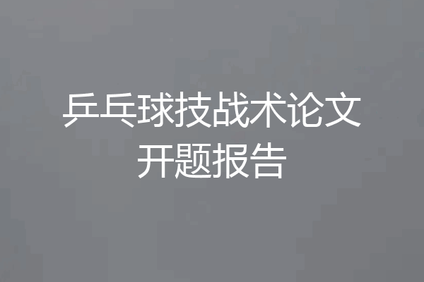 乒乓球技战术论文开题报告