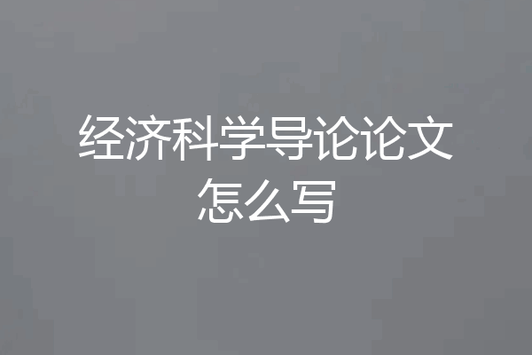 经济科学导论论文怎么写